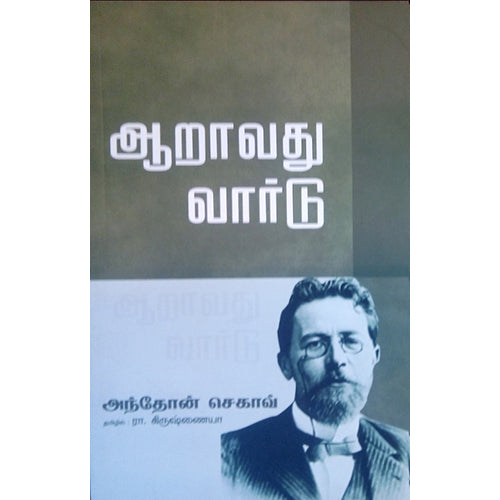 ஆறாவது வார்டு, அந்தோன் சேகவ், பாரதி புத்தகாலயம்