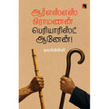 ஆர்எஸ்எஸ் பிராமணன் பெரியாரிஸ்ட் ஆனேன், நலங்கிள்ளி, எதிர் வெளியீடு