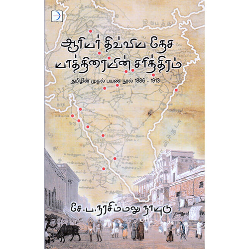 ஆரியர் திவ்விய தேச யாத்திரையின் சரித்திரம், சே ப நரசிம்மலு நாயுடு, டிஸ்கவரி புக் பேலஸ்