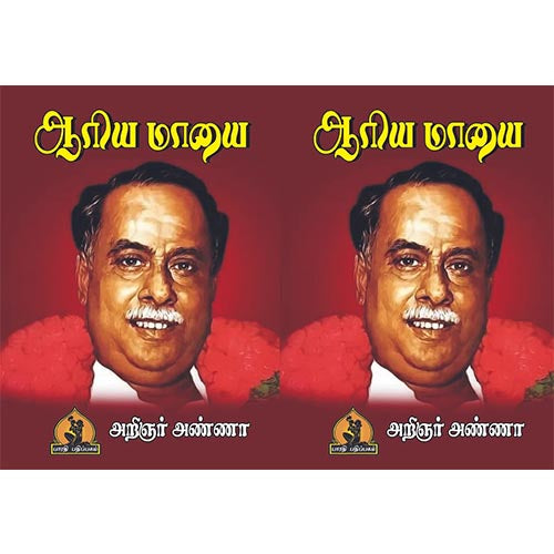 ஆரிய மாயை, அறிஞர் அண்ணா, பாரதி பதிப்பகம்