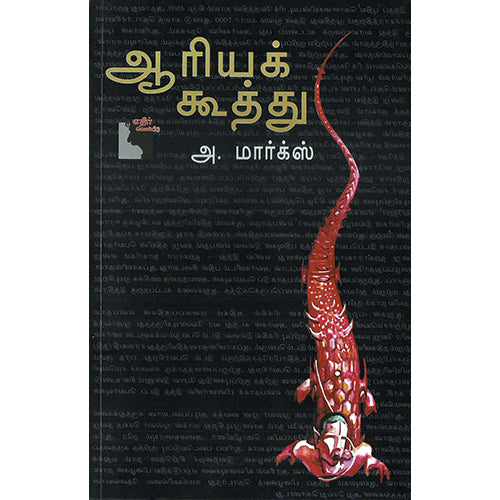 ஆரியக்கூத்து, அ.மார்க்ஸ், எதிர் வெளியீடு
