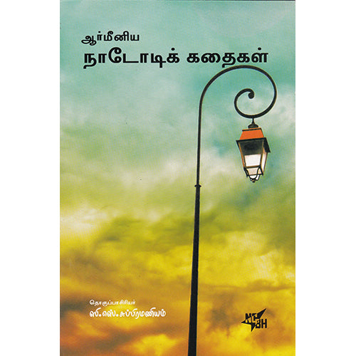 ஆர்மீனிய நாடோடிக் கதைகள், ஸி.எஸ்.சுப்பிரமணியம், நியூ செஞ்சுரி புக் ஹவுஸ்