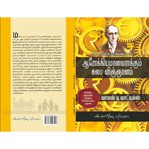 ஆரோக்கியமானவராக்கும் சுலப விஞ்ஞானம், வாலஸ் டி வாட்டில்ஸ், கண்ணதாசன் பதிப்பகம்