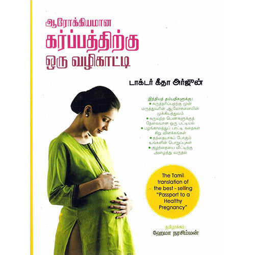 ஆரோக்கியமான கர்ப்பத்திற்கு ஒரு வழிகாட்டி, டாக்டர்.கீதா அர்ஜீன், திருமகள் நிலையம்