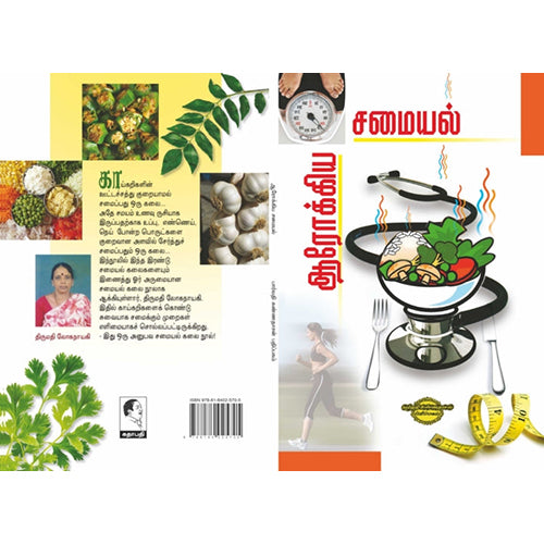 ஆரோக்கிய சமையல், லோகநாயகி, கண்ணதாசன் பதிப்பகம்
