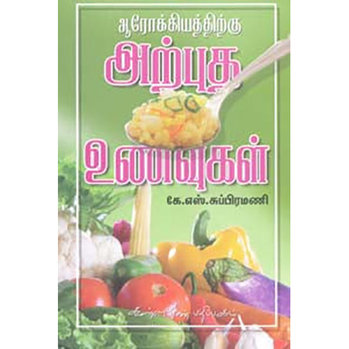 ஆரோக்கியத்திற்கு அற்புத உணவுகள், கே.எஸ்.சுப்ரமண்யன், கண்ணதாசன் பதிப்பகம்