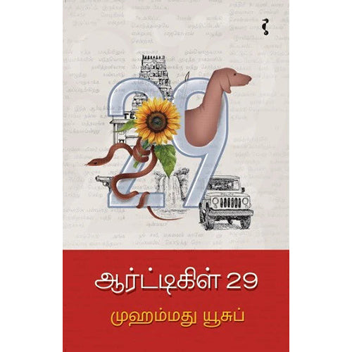 ஆர்ட்டிகிள் 29, முஹம்மது யூசுப், யாவரும் பப்ளிஷர்ஸ்