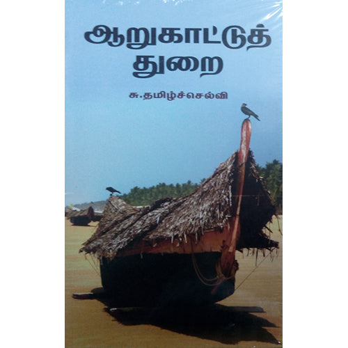 ஆறுகாட்டுத் துறை, சு.தமிழ்ச்செல்வி, நியூ செஞ்சுரி புக் ஹவுஸ்