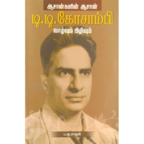 ஆசான்களின் ஆசான் டி. டி. கோசாம்பி, ப.கு.ராஜன், பாரதி புத்தகாலயம்