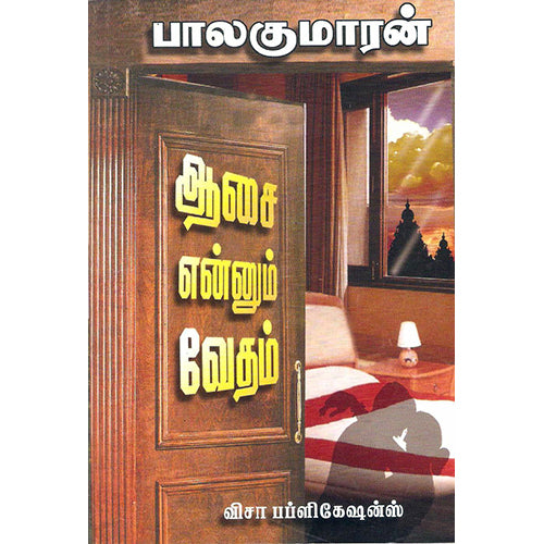 ஆசை என்னும் வேதம், பாலகுமாரன், திருமகள் நிலையம்