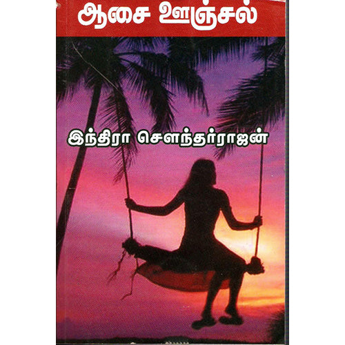 ஆசை ஊஞ்சல், இந்திரா செளந்தர்ராஜன், திருமகள் நிலையம்