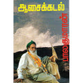 ஆசைக் கடல், பாலகுமாரன், விசா பப்ளிகேஷன்ஸ்