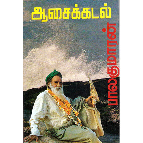 ஆசைக் கடல், பாலகுமாரன், விசா பப்ளிகேஷன்ஸ்