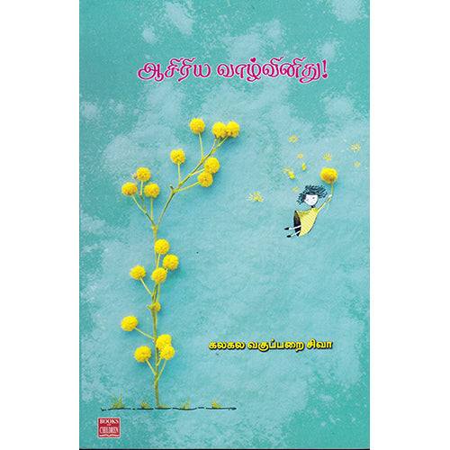 ஆசிரிய வாழ்வினிது!, கலகல வகுப்பறை சிவா, பாரதி புத்தகாலயம்