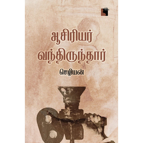 ஆசிரியர் வந்திருந்தார், செழியன்., எதிர் வெளியீடு