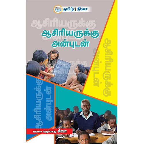 ஆசிரியருக்கு அன்புடன்