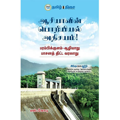 ஆசியாவின் பொறியியல் அதிசயம்!