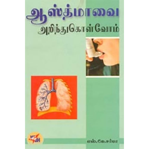 ஆஸ்துமாவை அறிந்து கொள்வோம், டாக்டர் எஸ்.கே.சர்மா, நியூ செஞ்சுரி புக் ஹவுஸ்