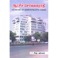 ஆட்சிச் சொல்லகராதி