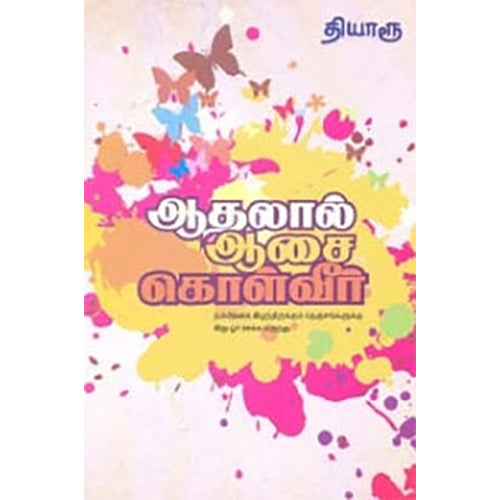 ஆதலால் ஆசை கொள்வீர், தியாரூ, நியூ செஞ்சுரி புக் ஹவுஸ்