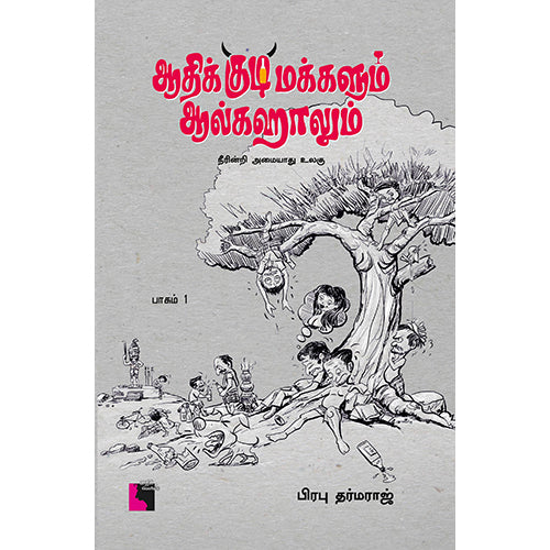 ஆதிக்குடிமக்களும் ஆல்கஹாலும், பிரபு தர்மராஜ், எதிர் வெளியீடு