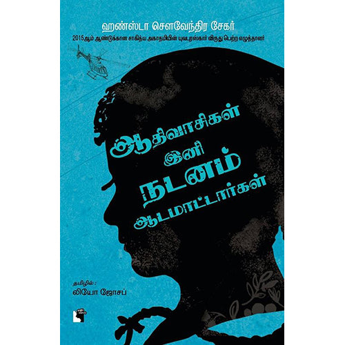 ஆதிவாசிகள் இனி நடனம் ஆட மாட்டார்கள், ஹண்ஸ்டா சௌவேந்திர சேகர், லியோ ஜோசப் , எதிர் வெளியீடு