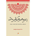 ஆத்திச்சூடி - பன்முக பண்பாட்டுப் பார்வையில் ஓர் அறிமுகம், கிழக்கு பதிப்பகம்