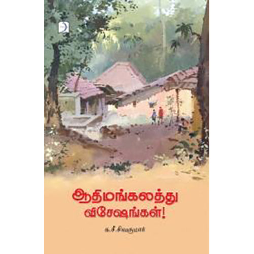 ஆதிமங்கலத்து விசேஷங்கள், க.சீ.சிவகுமார், டிஸ்கவரி புக் பேலஸ்