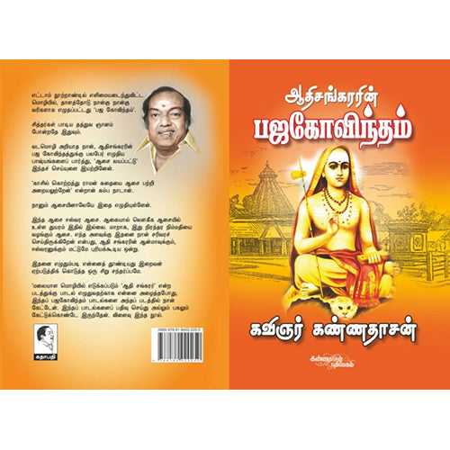 ஆதிசங்கரரின் பஜகோவிந்தம், கண்ணதாசன், கண்ணதாசன் பதிப்பகம்