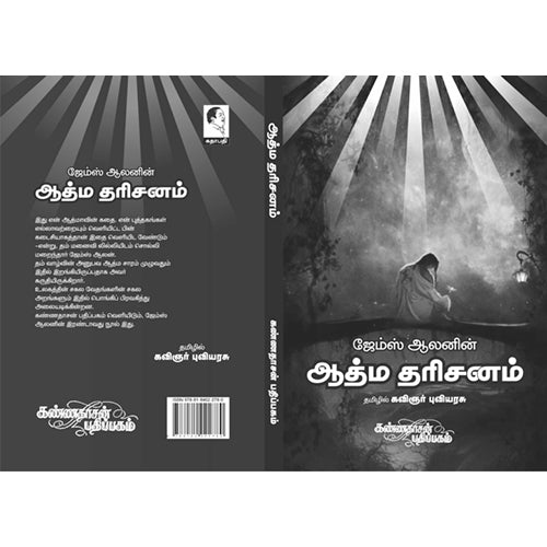 ஆத்ம தரிசனம், ஜேம்ஸ் ஆலன், கண்ணதாசன் பதிப்பகம்