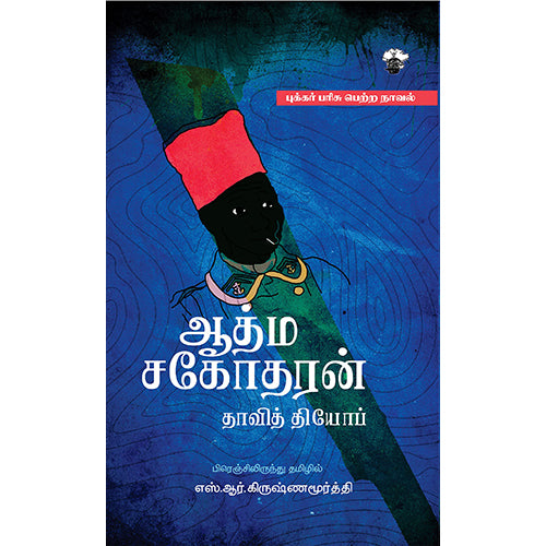 ஆத்ம சகோதரன், தாவித் தியோப், எஸ்.ஆர்.கிருஷ்ணமூர்த்தி , காலச்சுவடு பதிப்பகம்