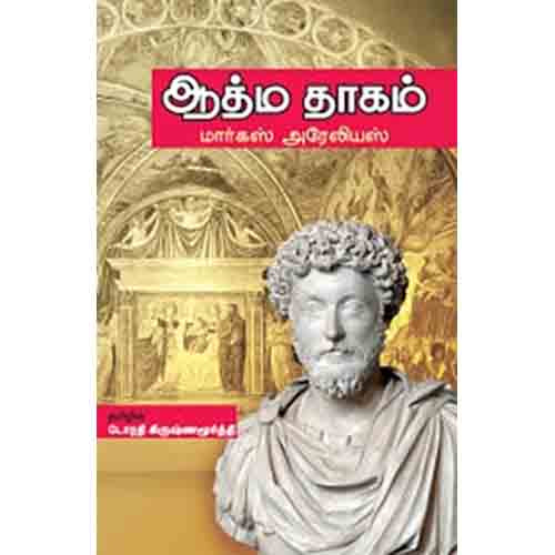 ஆத்ம தாகம், மார்கஸ் அரேலியஸ், டோரதி கிருஷ்ணமூர்த்தி , சந்தியா பதிப்பகம்