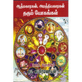 ஆத்மகாரகன், அமத்திய காரகன் தரும் யோகங்கள், எஸ்.பி.சுப்பிரமணியன், திருமகள் நிலையம்