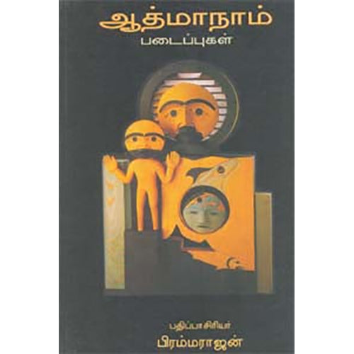ஆத்மாநாம் படைப்புகள், ஆத்மாநாம், காலச்சுவடு பதிப்பகம்