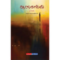 ஆட்கொல்லி, க.நா.சுப்ரமண்யம், டிஸ்கவரி புக் பேலஸ்