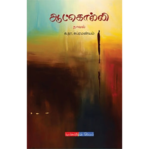 ஆட்கொல்லி, க.நா.சுப்ரமண்யம், டிஸ்கவரி புக் பேலஸ்