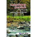ஆற்றங்கரை நாகரிகம், மா.இராசமாணிக்கனார், கௌரா பதிப்பகம்