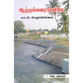ஆற்றங்கரையினிலே, ரா.பி.சேதுபிள்ளை, கௌரா பதிப்பகம்