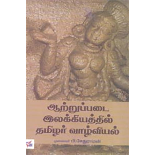 ஆற்றுப்படை இலக்கியத்தில் தமிழர் வாழ்வியல், பி.சேதுராமன், நியூ செஞ்சுரி புக் ஹவுஸ்