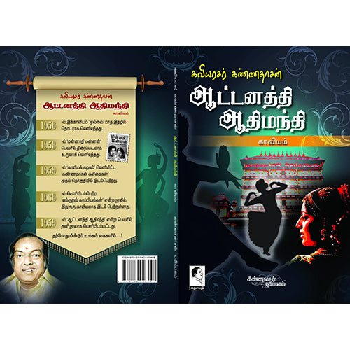 ஆட்டனத்தி ஆதிமந்தி, கண்ணதாசன், கண்ணதாசன் பதிப்பகம்