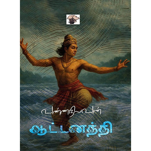 ஆட்டனத்தி, வண்ணநிலவன், காலச்சுவடு பதிப்பகம்