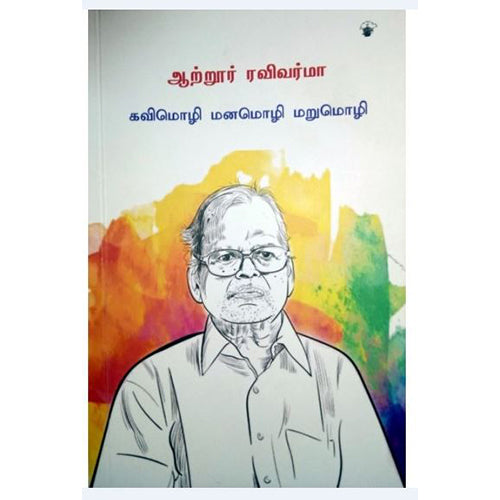 ஆற்றூர் ரவிவர்மா, சுகுமாரன், காலச்சுவடு பதிப்பகம்