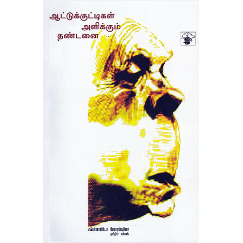 ஆட்டுக்குட்டிகள் அளிக்கும் தண்டனை, ஃபெர்னான்டோ ஸோரன்டினோ, எம்.எஸ். , காலச்சுவடு பதிப்பகம்