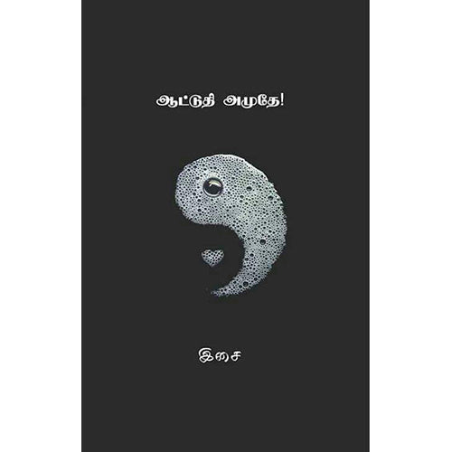 ஆட்டுதி அமுதே, இசை, காலச்சுவடு பதிப்பகம்