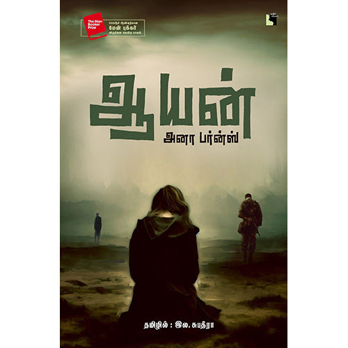 ஆயன், அனா பர்ன்ஸ், இல.சுபத்ரா, எதிர் வெளியீடு