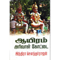 ஆயிரம் அரிவாள் கோட்டை, இந்திரா செளந்தர்ராஜன், திருமகள் நிலையம்