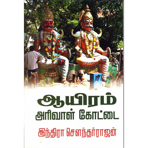 ஆயிரம் அரிவாள் கோட்டை, இந்திரா செளந்தர்ராஜன், திருமகள் நிலையம்