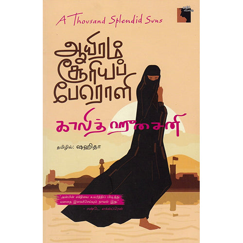 ஆயிரம் சூரியப் பேரொளி, காலித் ஹுசைனி, ஷஹிதா , எதிர் வெளியீடு