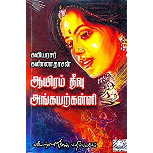 ஆயிரம் தீவு அங்கயற்கண்ணி, கண்ணதாசன், கண்ணதாசன் பதிப்பகம்