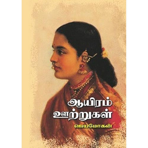 ஆயிரம் ஊற்றுகள், ஜெயமோகன், விஷ்ணுபுரம் பதிப்பகம்